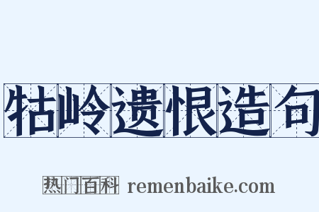 牯岭遗恨造句是什么意思的图片